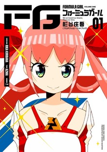 FGフォーミュラガール