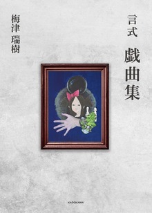 言式 戯曲集