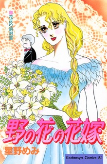 野の花の花嫁