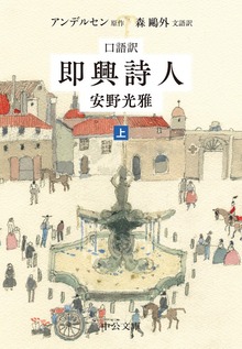 口語訳 即興詩人