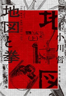 地図と拳