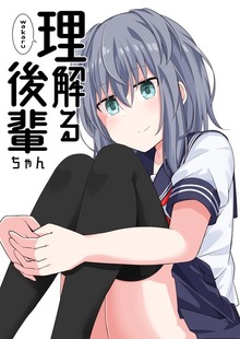 理解る後輩ちゃん（ナンバーナイン）