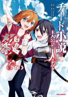 もしもチート小説の主人公がうっかり人を殺したら