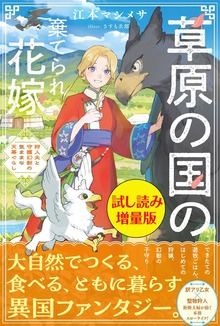 草原の国の棄てられ花嫁 狩人夫と守護幻獣の気ままな天幕ぐらし（PASH! ブックス）