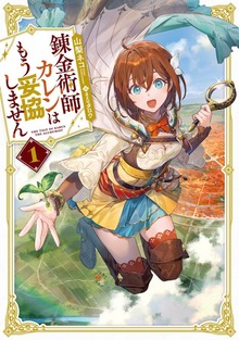 錬金術師カレンはもう妥協しません（SQEXノベル）