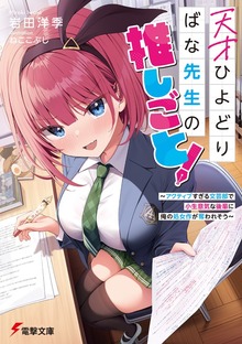 天才ひよどりばな先生の推しごと！ ～アクティブすぎる文芸部で小生意気な後輩に俺の処女作が奪われそう～