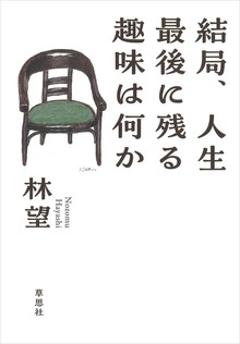 結局、人生最後に残る趣味は何か