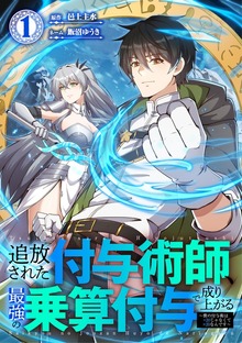 追放された付与術師、最強の乗算付与で成り上がる　〜僕の付与術は＋20じゃなく×20なんです〜【単行本版】（SBCr）
