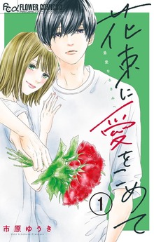 花束に愛をこめて【マイクロ】（フラワーコミックスα）