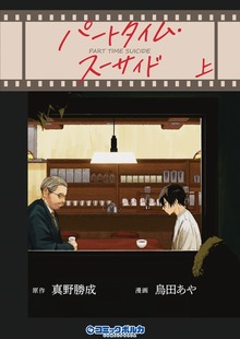 パートタイム・スーサイド（ポルカコミックス）