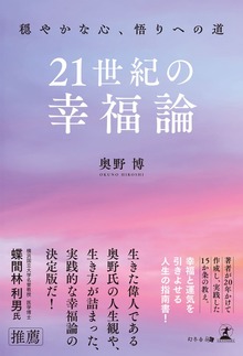 21世紀の幸福論 -穏やかな心、悟りへの道