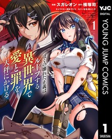 ぼくの壊れた正義はループする異世界で愛と罪を天秤にかける（ヤングジャンプコミックスDIGITAL）