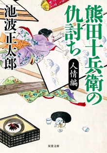 新装版 熊田十兵衛の仇討ち