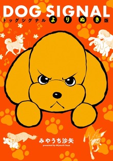 DOG SIGNAL　よりぬき版