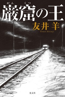 巌窟の王