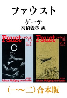 ファウスト（一～二）合本版