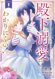 婚約したら「君は何もしなくていい」と言われました　殿下の溺愛はわかりにくい！