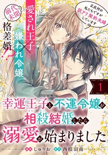 幸運王子と不運令嬢が相殺結婚したら溺愛が始まりました（単話版）
