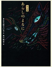 完全版 あらしのよるに