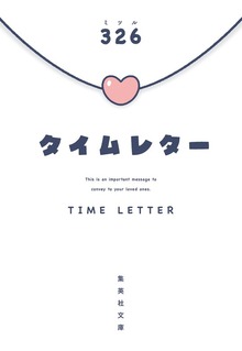 タイムレター