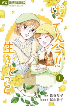 ばってん今！！生きとっと