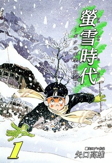 螢雪時代～ボクの中学生日記～（オフィス漫コミックス）
