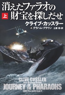 消えたファラオの財宝を探しだせ（扶桑社ＢＯＯＫＳミステリー）