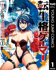 転生格ゲーマー ～オジでも勝てる異世界攻略～（ヤングジャンプコミックスDIGITAL）