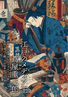 江戸のメディア王 蔦屋重三郎 歌麿・写楽・京伝、天才たちの才能に火をつけ、寛政の弾圧と闘った出版革命児の生涯