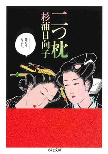 二つ枕