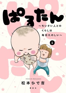 ぱるたん　～ちいさい人とのくらしは毎日たのしい～