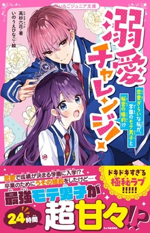 溺愛チャレンジ！ 恋愛ぎらいな私が、学園のモテ男子と秘密の婚約！？