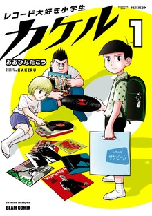 レコード大好き小学生カケル
