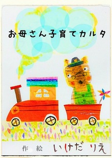 お母さん子育てカルタ