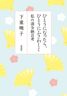 ひとりになったら、ひとりにふさわしく 私の清少納言考