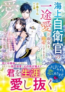 愛のち晴れ 海上自衛官の一途愛が雨女を幸せにするまで【SS付き】