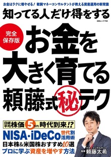 知ってる人だけ得をする お金を大きく育てる頼藤式(秘)テク