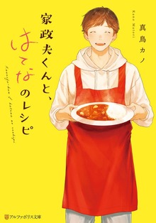 家政夫くんと、はてなのレシピ