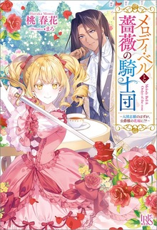 メロディ・ベルと薔薇の騎士団（アイリスNEO）