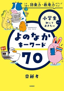 小学生から知っておきたい よのなかキーワード７０ ――この１冊で語彙力・教養力がアップする！