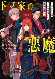 ドマ家の悪魔（電撃の新文芸）