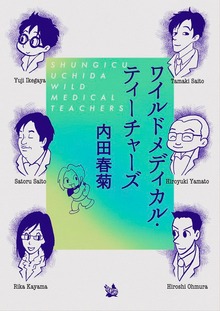ワイルドメディカル・ティーチャーズ