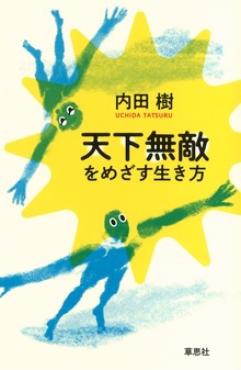 天下無敵をめざす生き方