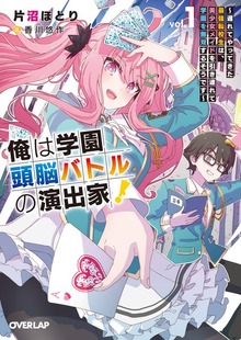 俺は学園頭脳バトルの演出家！