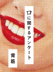 口に関するアンケート