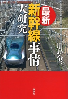 最新 新幹線事情大研究