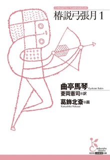 椿説弓張月