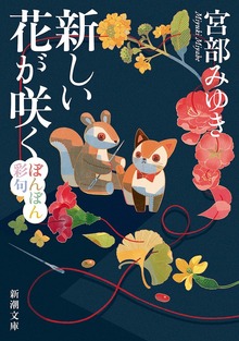 新しい花が咲く―ぼんぼん彩句―