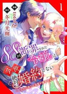 88回断罪された令嬢は、今世は絶対に婚約しない～なのに周りの溺愛が重すぎます～【電子単行本版】