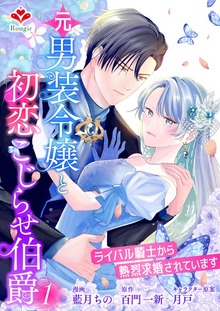 元男装令嬢と初恋こじらせ伯爵～ライバル騎士から熱烈求婚されています～【合本版】